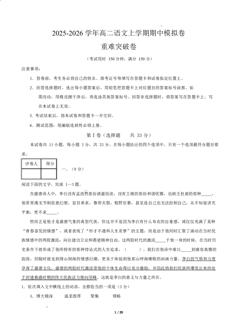 高二语文期中模拟卷&middot;重难突破卷（全解全析）（天津专用）_2025年11月高二试卷_2511012025-2026学年高二语文上学期期中模拟卷