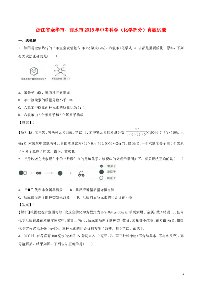 浙江省金华市、丽水市2018年中考科学（化学部分）真题试题（含解析）_中考真题_5.化学中考真题2015-2024年_2018中考真题卷（277份）