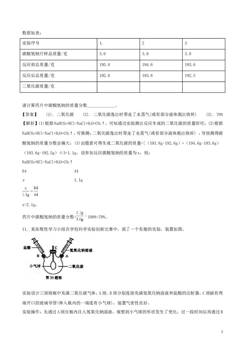 浙江省金华市、丽水市2018年中考科学（化学部分）真题试题（含解析）_中考真题_5.化学中考真题2015-2024年_2018中考真题卷（277份）