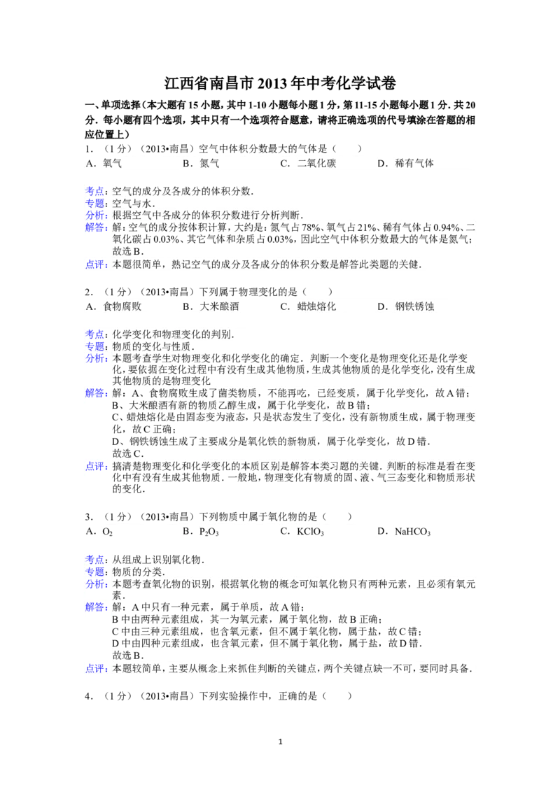 江西省南昌市2013年中考化学试卷（含答案）_中考真题_5.化学中考真题2015-2024年_地区卷_江西化学-全省统一卷14-21