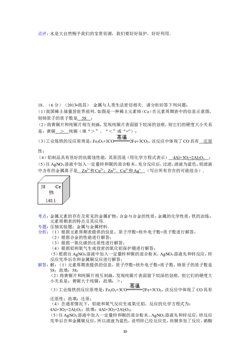 江西省南昌市2013年中考化学试卷（含答案）_中考真题_5.化学中考真题2015-2024年_地区卷_江西化学-全省统一卷14-21