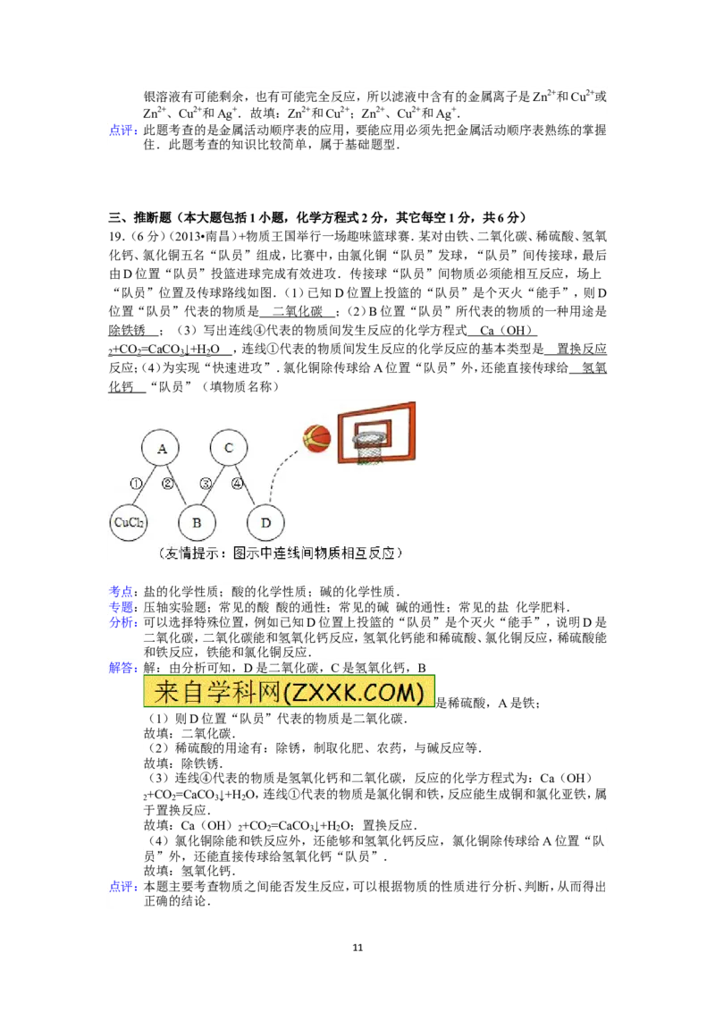 江西省南昌市2013年中考化学试卷（含答案）_中考真题_5.化学中考真题2015-2024年_地区卷_江西化学-全省统一卷14-21