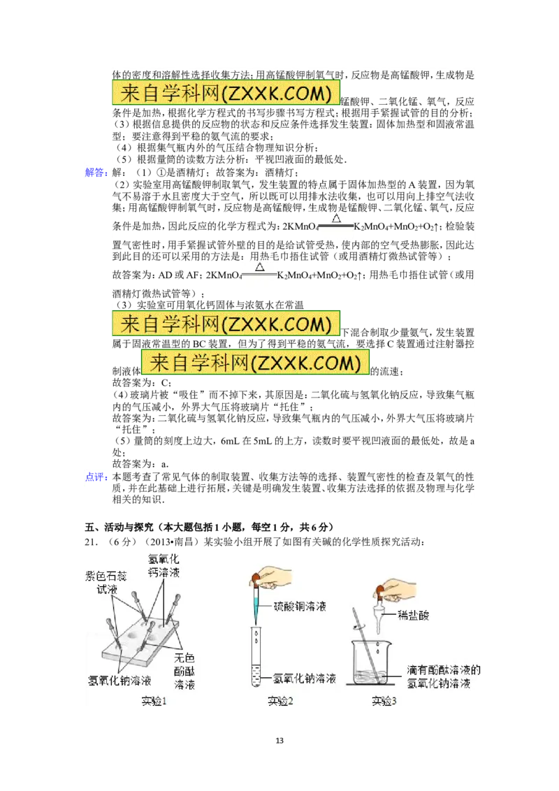 江西省南昌市2013年中考化学试卷（含答案）_中考真题_5.化学中考真题2015-2024年_地区卷_江西化学-全省统一卷14-21