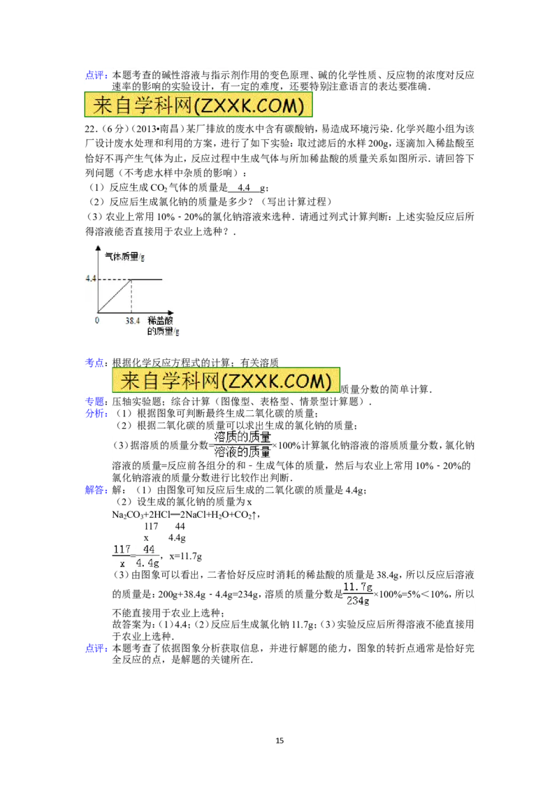 江西省南昌市2013年中考化学试卷（含答案）_中考真题_5.化学中考真题2015-2024年_地区卷_江西化学-全省统一卷14-21