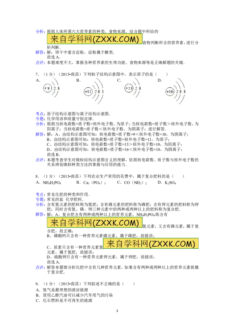 江西省南昌市2013年中考化学试卷（含答案）_中考真题_5.化学中考真题2015-2024年_地区卷_江西化学-全省统一卷14-21