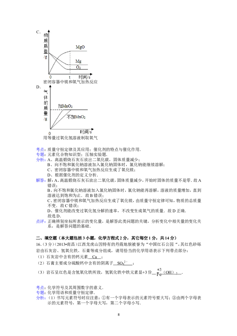 江西省南昌市2013年中考化学试卷（含答案）_中考真题_5.化学中考真题2015-2024年_地区卷_江西化学-全省统一卷14-21