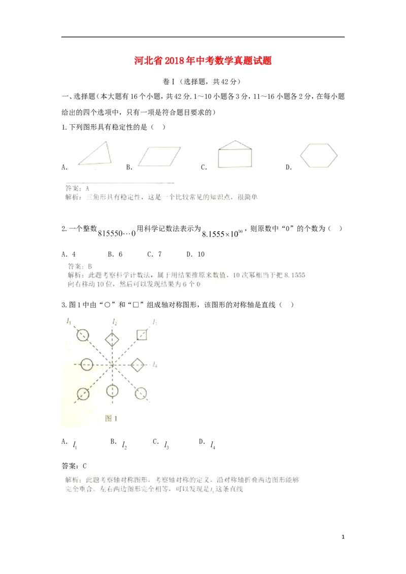 河北省2018年中考数学真题试题（含解析）_中考真题_2.数学中考真题2015-2024年_2018年全国中考数学258份