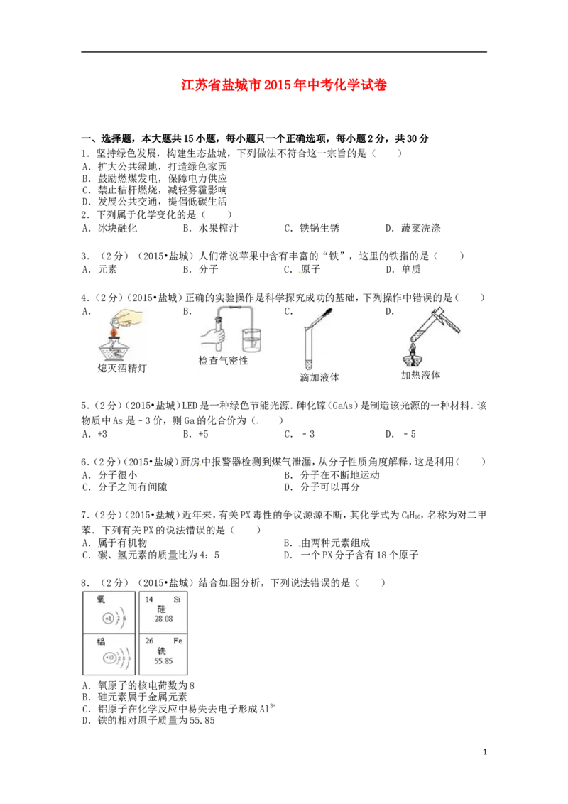 江苏省盐城市2015年中考化学真题试题（含扫描答案）_中考真题_5.化学中考真题2015-2024年_2015中考真题卷（162份）