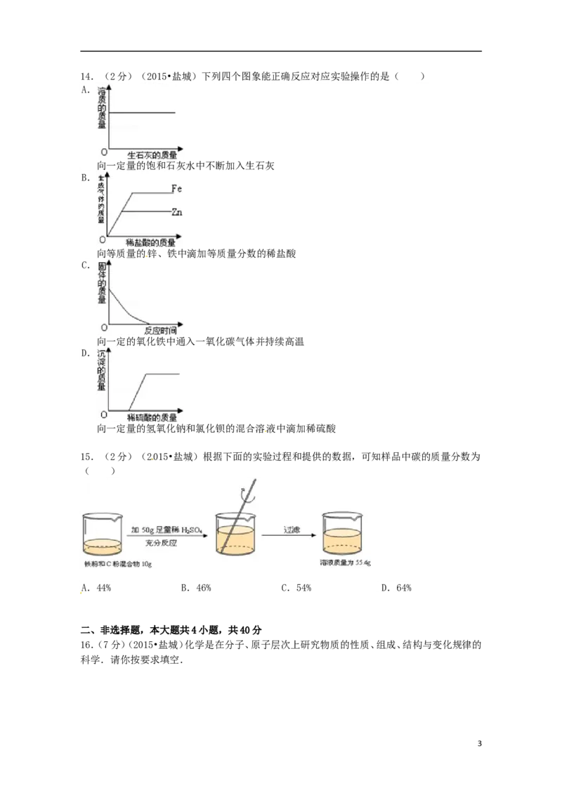 江苏省盐城市2015年中考化学真题试题（含扫描答案）_中考真题_5.化学中考真题2015-2024年_2015中考真题卷（162份）