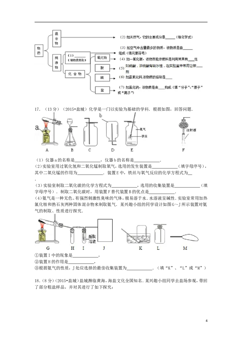 江苏省盐城市2015年中考化学真题试题（含扫描答案）_中考真题_5.化学中考真题2015-2024年_2015中考真题卷（162份）