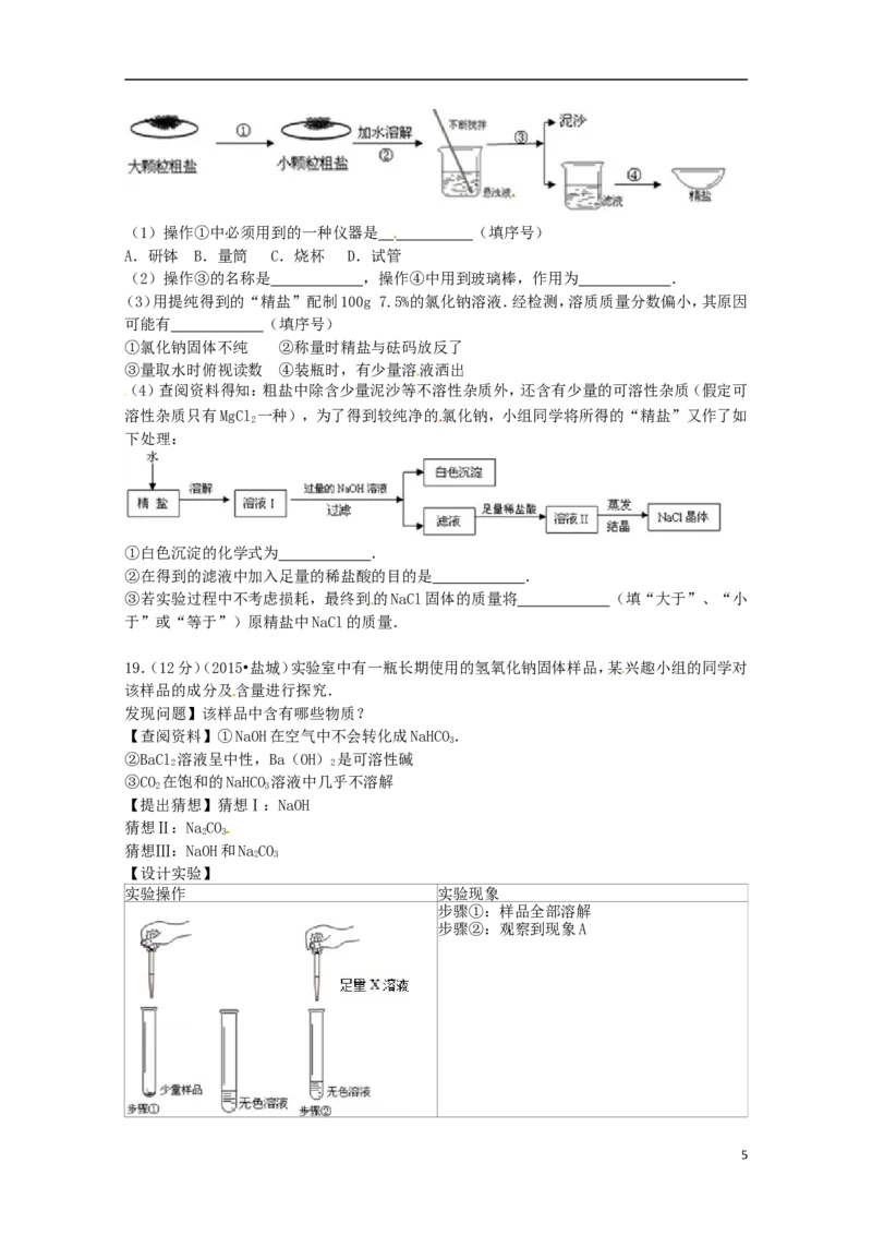 江苏省盐城市2015年中考化学真题试题（含扫描答案）_中考真题_5.化学中考真题2015-2024年_2015中考真题卷（162份）