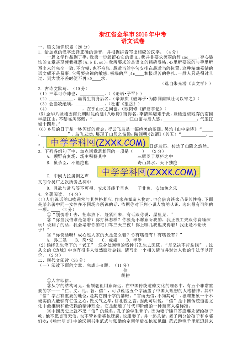 浙江省金华市2016年中考语文真题试题（含答案）_中考真题_1.语文中考真题2015-2024年_2016年全国中考语文140份_2016年全国中考YuWen140份