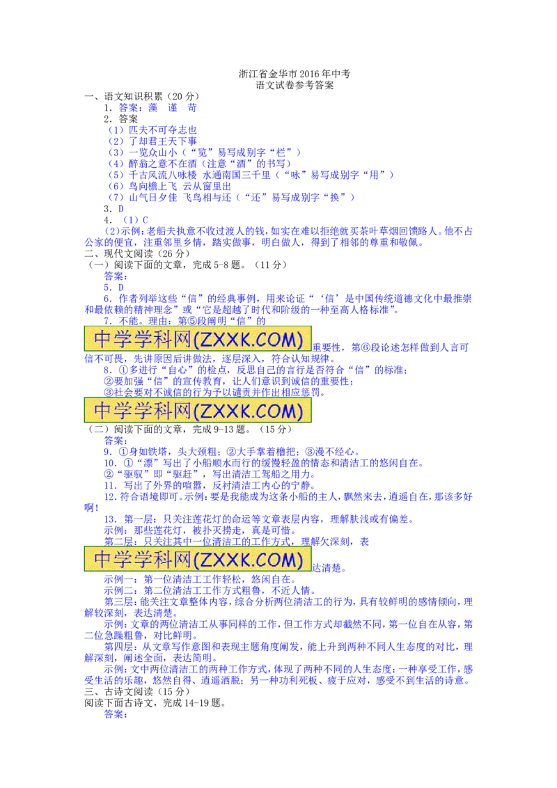 浙江省金华市2016年中考语文真题试题（含答案）_中考真题_1.语文中考真题2015-2024年_2016年全国中考语文140份_2016年全国中考YuWen140份