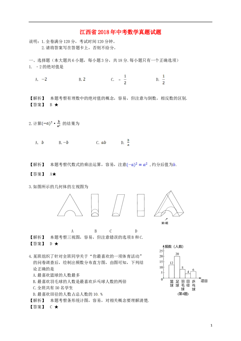 江西省2018年中考数学真题试题（含解析）_中考真题_2.数学中考真题2015-2024年_2018年全国中考数学258份