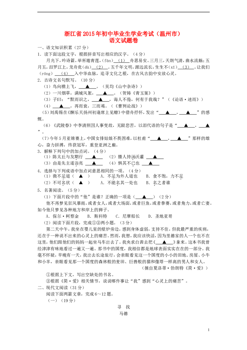 浙江省温州市2015年中考语文真题试题（含答案）_中考真题_1.语文中考真题2015-2024年_2015年全国中考语文154份_2015年全国中考154份