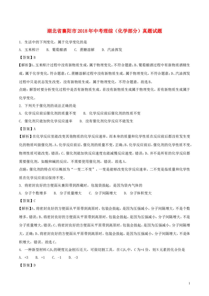 湖北省襄阳市2018年中考理综（化学部分）真题试题（含解析）_中考真题_5.化学中考真题2015-2024年_2018中考真题卷（277份）