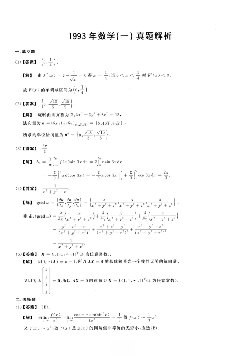 1993数学一解析_26.考研数学（一）（二）（三）真题_26.1考研数学（一）真题_02.1987-2025年数一真题答案解析