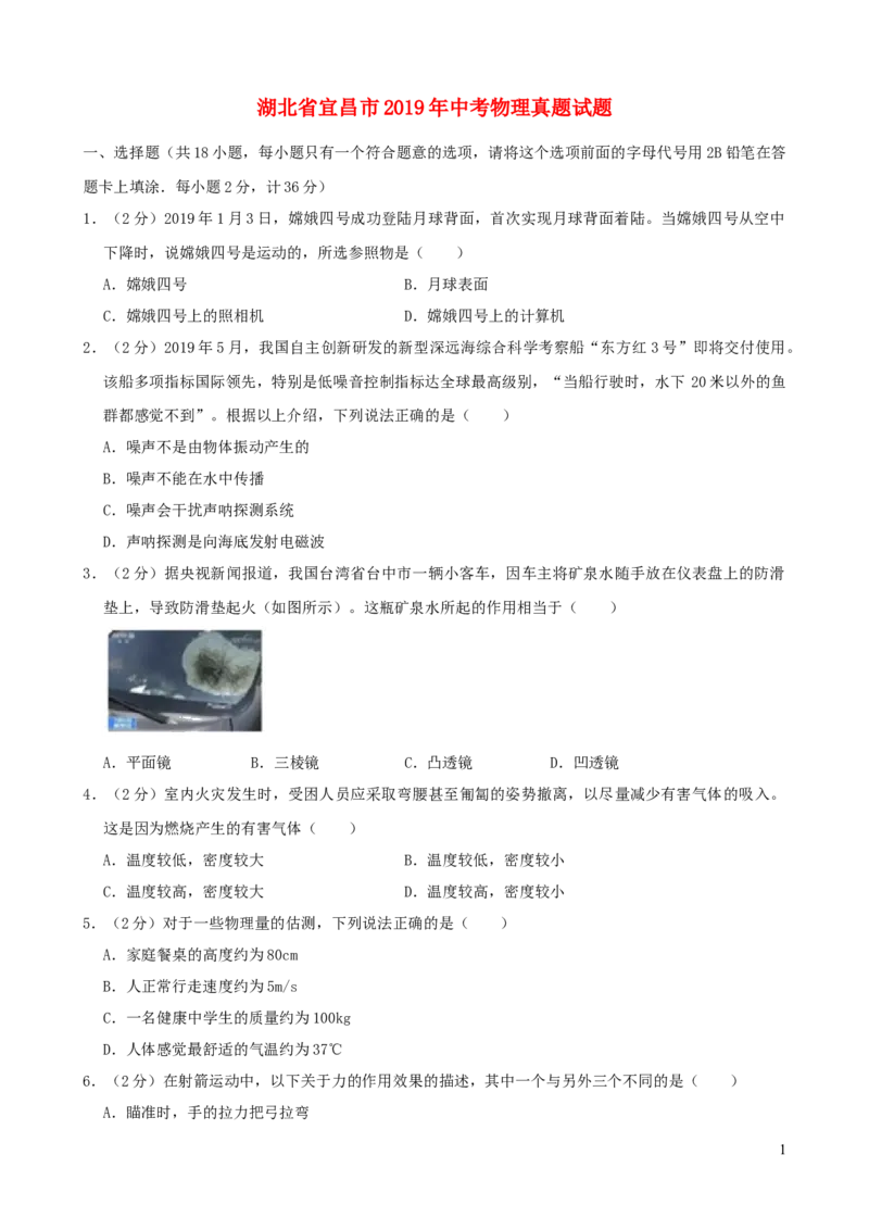 湖北省宜昌市2019年中考物理真题试题（含解析）_中考真题_4.物理中考真题2015-2024年_2019年中考物理真题175份