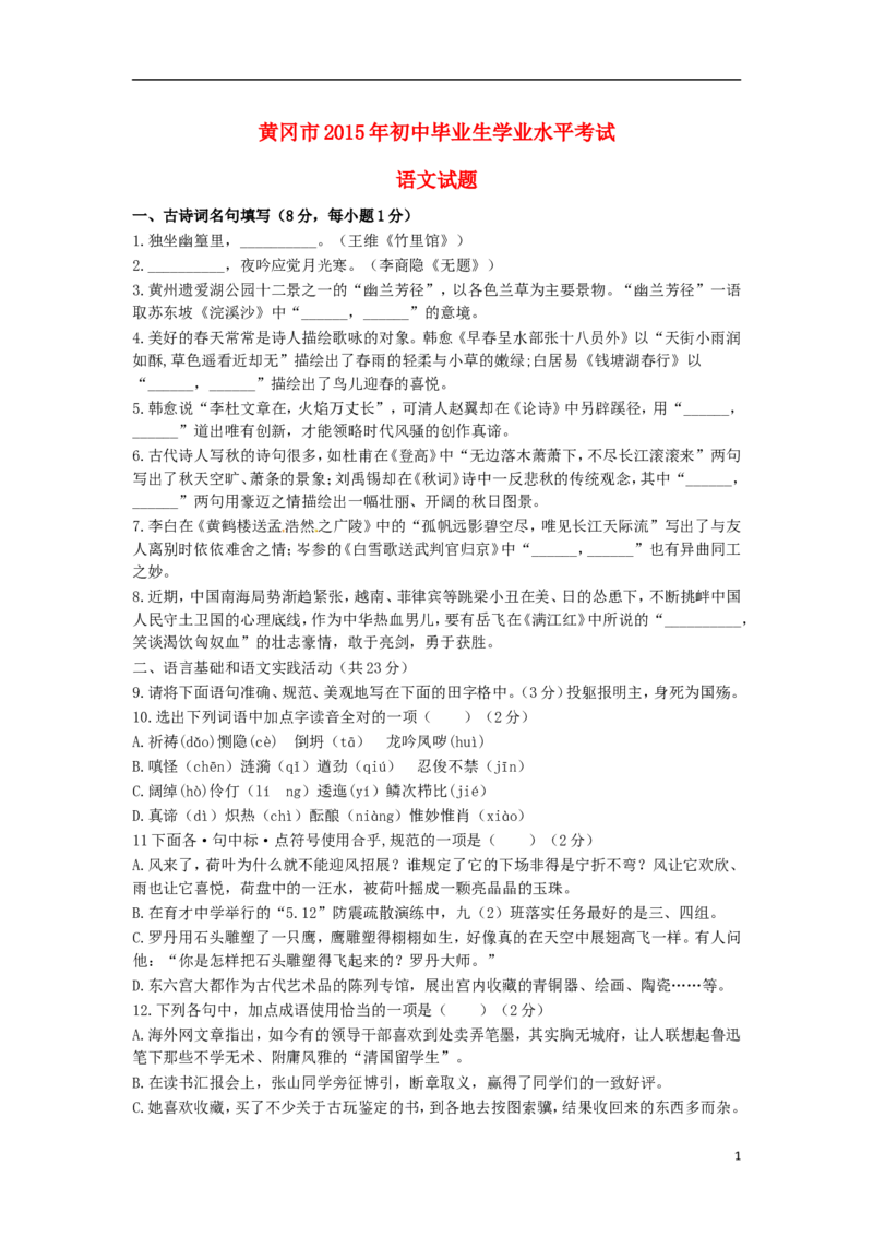 湖北省黄冈市2015年中考语文真题试题（含答案）_中考真题_1.语文中考真题2015-2024年_2015年全国中考语文154份_2015年全国中考154份