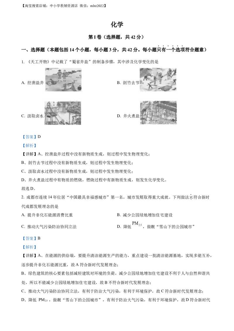 精品解析：2023年四川省成都市中考化学真题（解析版）_中考真题_5.化学中考真题2015-2024年_2023年中考化学真题7.20