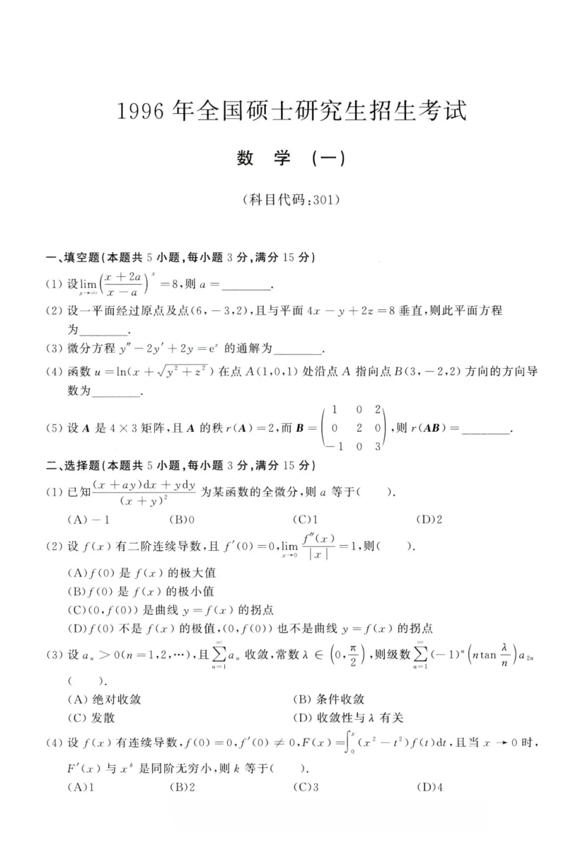 1996年考研数学（一）真题_26.考研数学（一）（二）（三）真题_26.1考研数学（一）真题_01.1987-2025年数一真题合集
