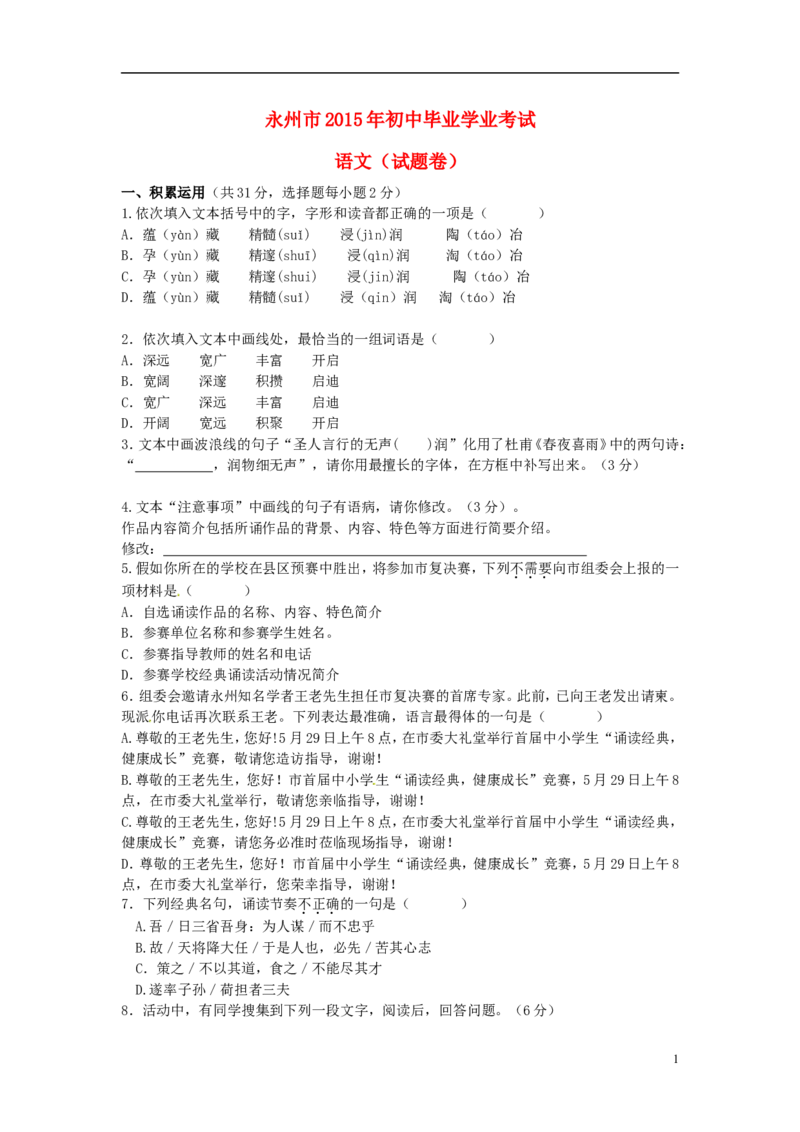 湖南省永州市2015年中考语文真题试题（无答案）_中考真题_1.语文中考真题2015-2024年_2015年全国中考语文154份_2015年全国中考154份