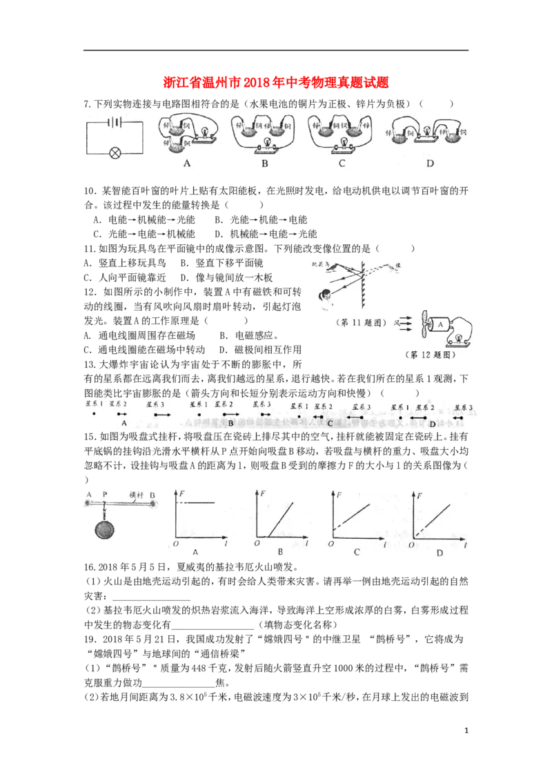 浙江省温州市2018年中考物理真题试题（含答案）_中考真题_4.物理中考真题2015-2024年_2018年中考物理真题223份
