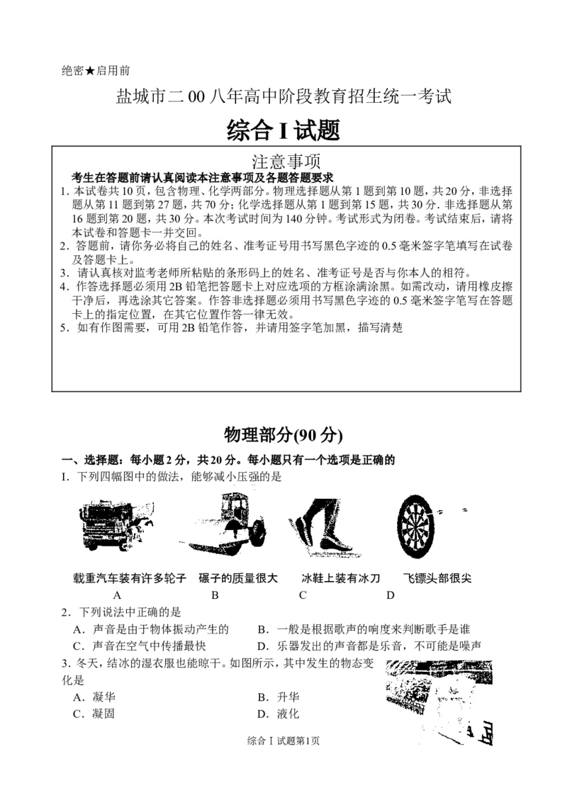 江苏省盐城市2008年中考物理试题及答案(word版)_中考真题_4.物理中考真题2015-2024年_地区卷_江苏省_盐城中考物理2008--2022年