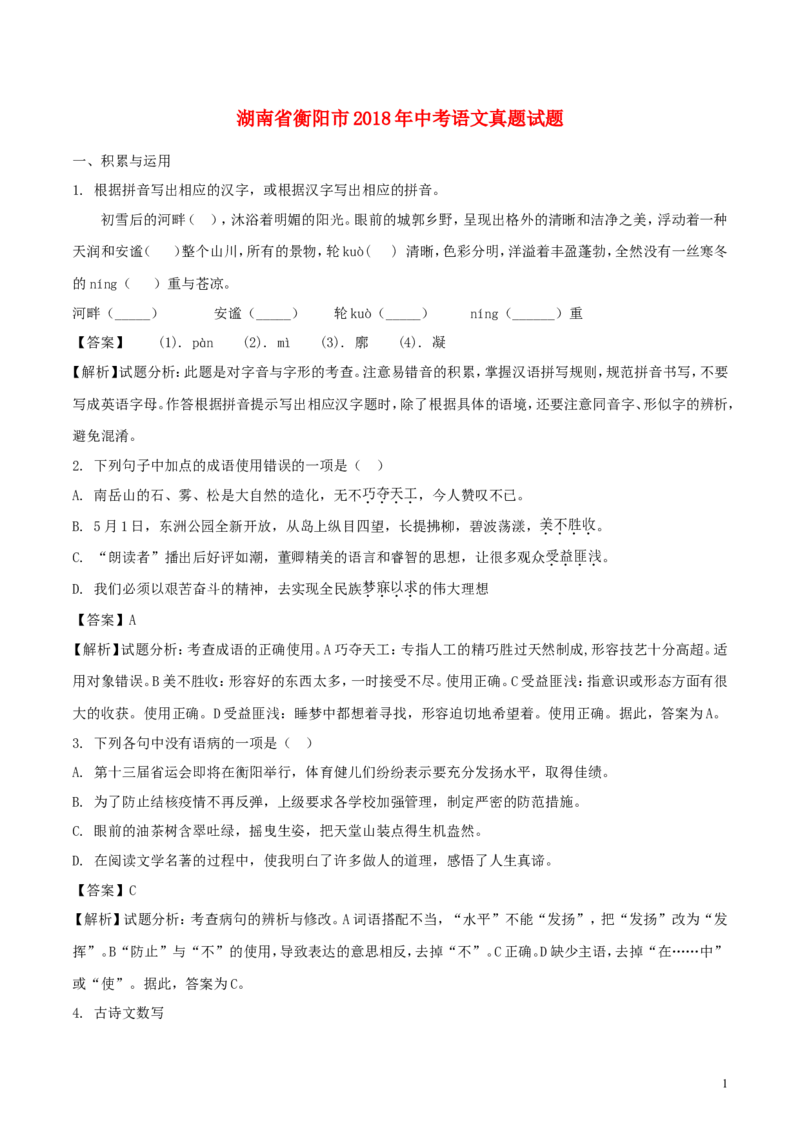 湖南省衡阳市2018年中考语文真题试题（含解析）_中考真题_1.语文中考真题2015-2024年_2018年全国中考语文239份_2018年全国中考YuWen239份