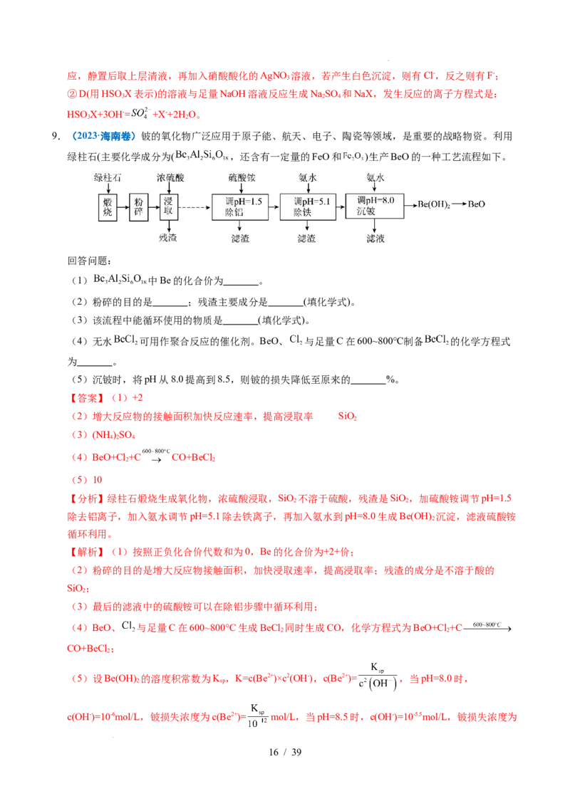 专题23化学工艺流程综合题&mdash;&mdash;原材料转化制备类（解析）_高考真题分类汇编_高考化学真题分类汇编（全国通用）五年（2021-2025）