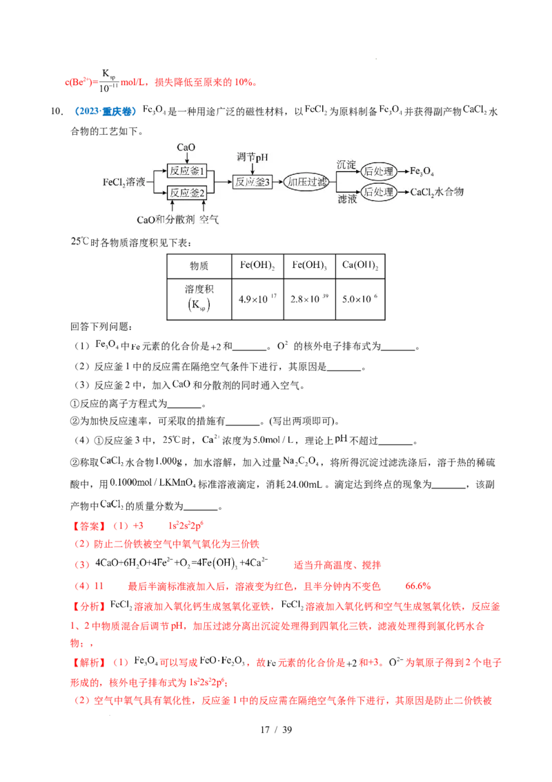 专题23化学工艺流程综合题&mdash;&mdash;原材料转化制备类（解析）_高考真题分类汇编_高考化学真题分类汇编（全国通用）五年（2021-2025）