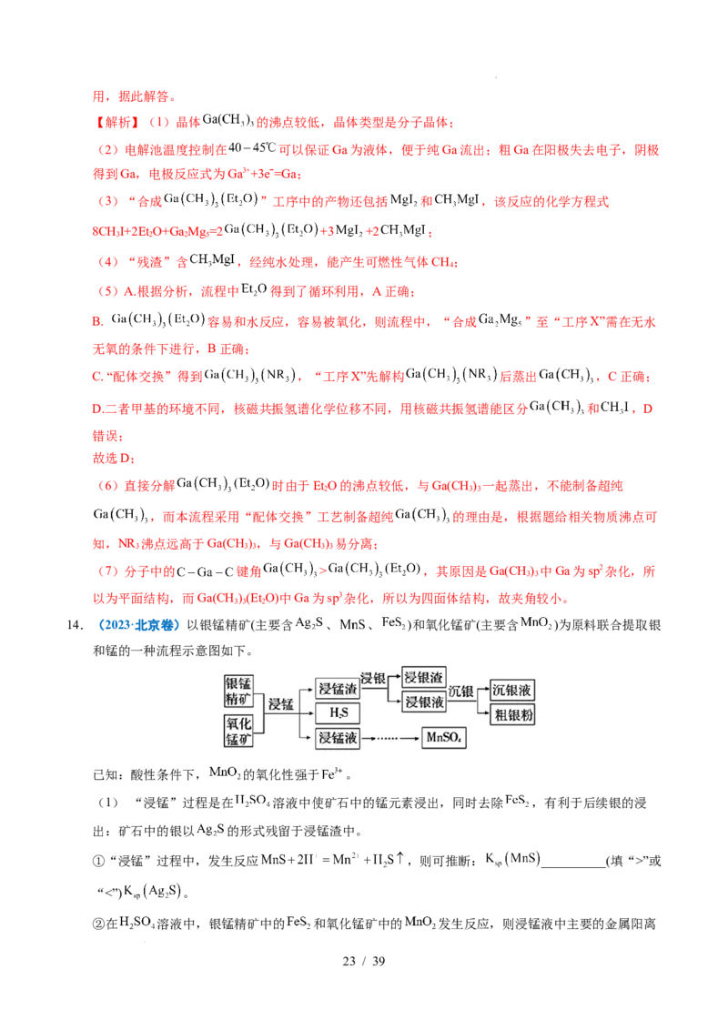 专题23化学工艺流程综合题&mdash;&mdash;原材料转化制备类（解析）_高考真题分类汇编_高考化学真题分类汇编（全国通用）五年（2021-2025）