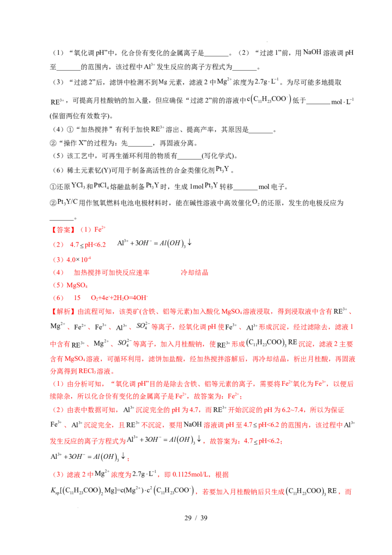 专题23化学工艺流程综合题&mdash;&mdash;原材料转化制备类（解析）_高考真题分类汇编_高考化学真题分类汇编（全国通用）五年（2021-2025）