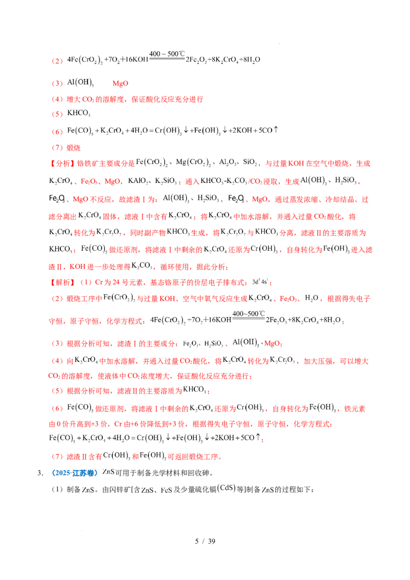专题23化学工艺流程综合题&mdash;&mdash;原材料转化制备类（解析）_高考真题分类汇编_高考化学真题分类汇编（全国通用）五年（2021-2025）