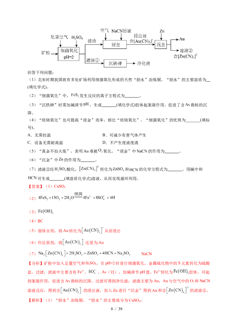 专题23化学工艺流程综合题&mdash;&mdash;原材料转化制备类（解析）_高考真题分类汇编_高考化学真题分类汇编（全国通用）五年（2021-2025）
