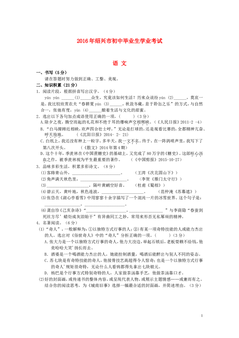 浙江省绍兴市2016年中考语文真题试题（含答案）_中考真题_1.语文中考真题2015-2024年_2016年全国中考语文140份_2016年全国中考YuWen140份