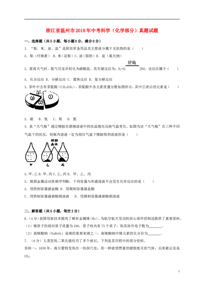 浙江省温州市2018年中考科学（化学部分）真题试题（含解析）_中考真题_5.化学中考真题2015-2024年_2018中考真题卷（277份）