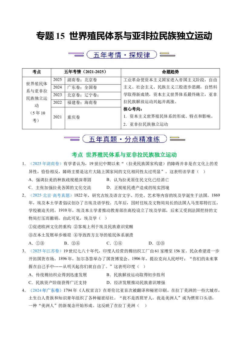 五年（2021-2025）高考历史真题分类汇编专题15世界殖民体系与亚非拉民族独立运动（全国通用）（原卷版）_高考真题分类汇编_高考历史真题分类汇编（全国通用）五年（2021-2025）