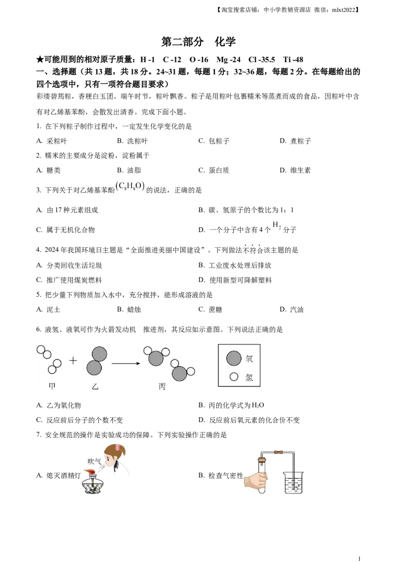 精品解析：2024年湖北省中考化学真题（原卷版）_中考真题_5.化学中考真题2015-2024年_2024年中考化学真题_精品解析：2024年湖北省中考化学真题