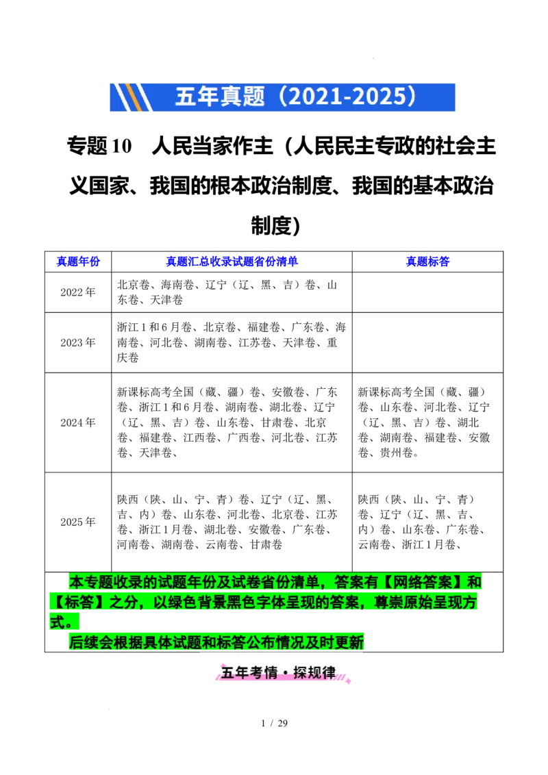 专题10人民当家作主（人民民主专政的社会主义国家、我国的根本政治制度、我国的基本政治制度）（全国通用）（原卷版）_高考真题分类汇编
