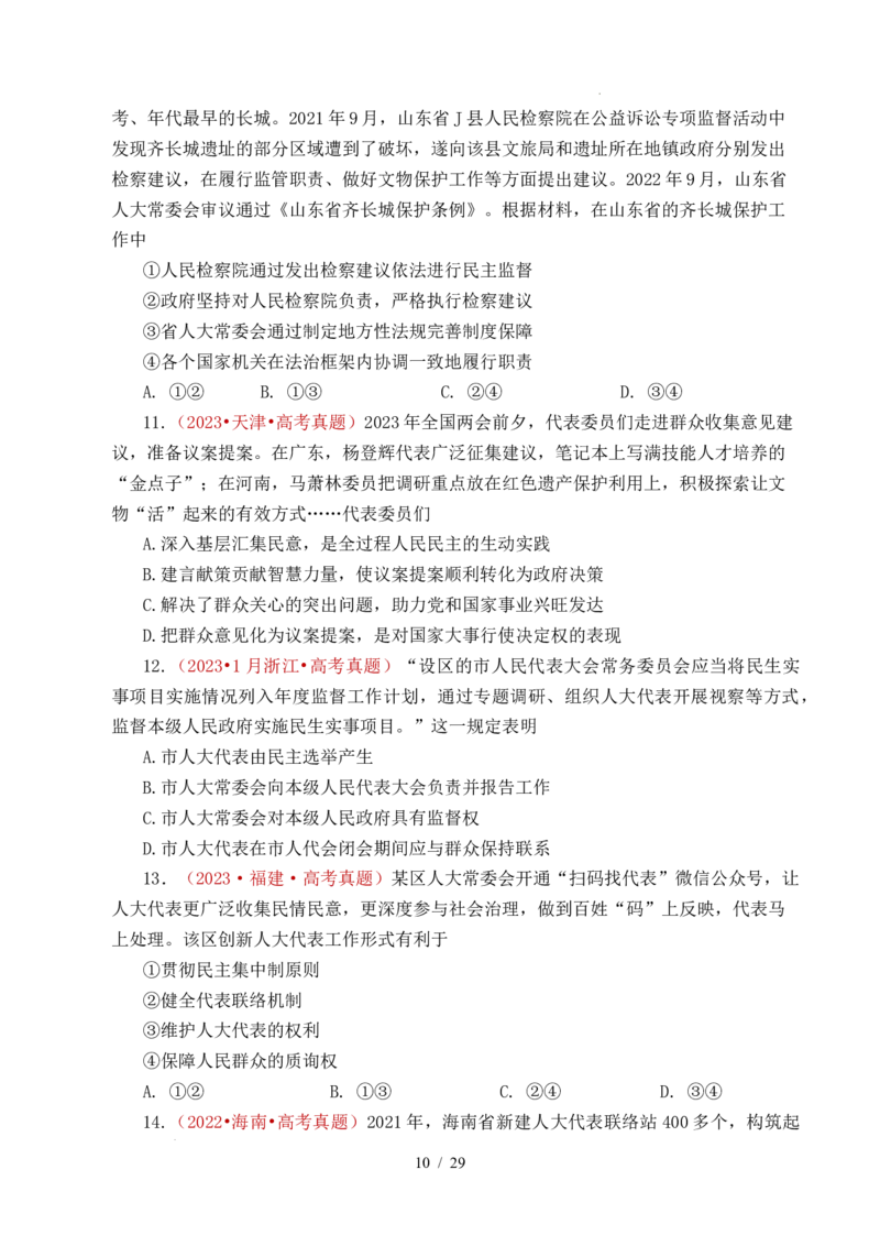 专题10人民当家作主（人民民主专政的社会主义国家、我国的根本政治制度、我国的基本政治制度）（全国通用）（原卷版）_高考真题分类汇编