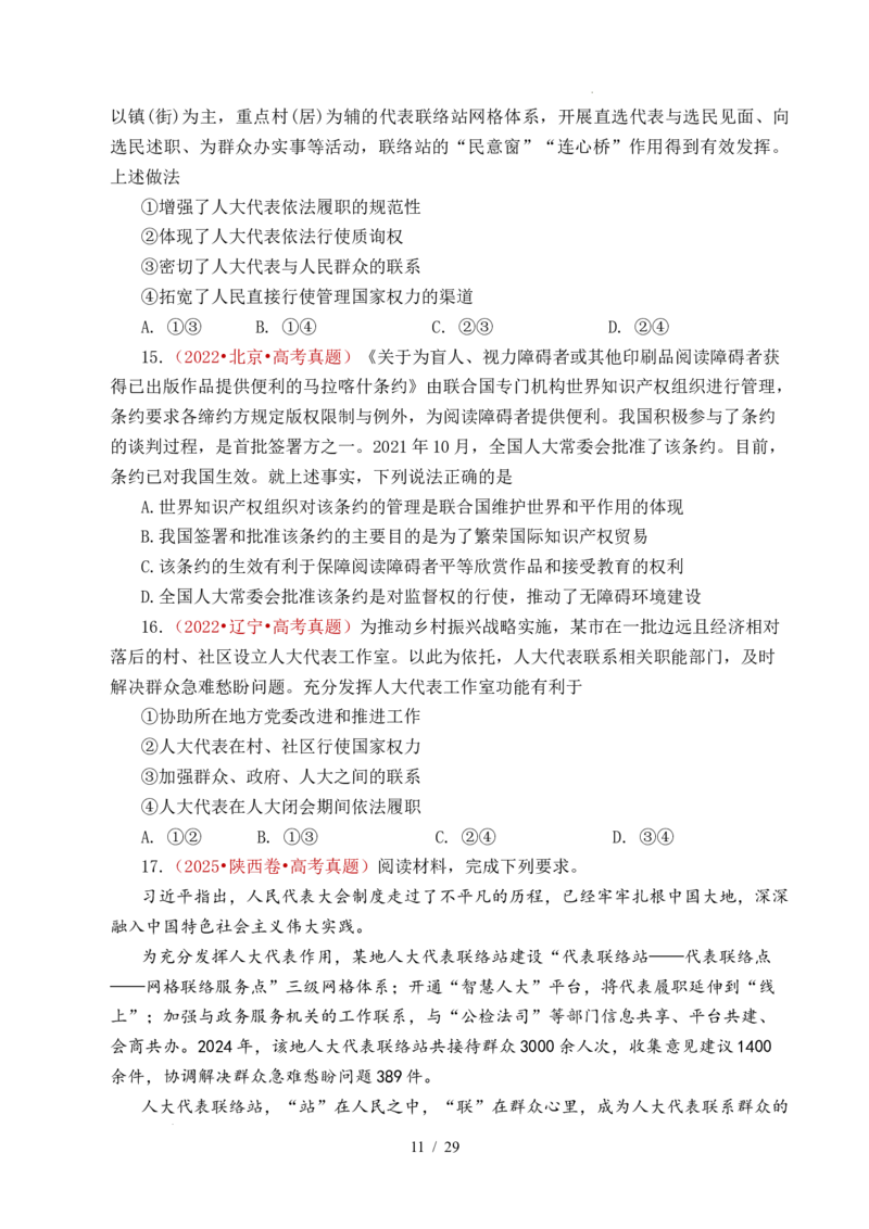 专题10人民当家作主（人民民主专政的社会主义国家、我国的根本政治制度、我国的基本政治制度）（全国通用）（原卷版）_高考真题分类汇编