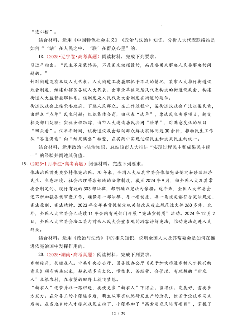 专题10人民当家作主（人民民主专政的社会主义国家、我国的根本政治制度、我国的基本政治制度）（全国通用）（原卷版）_高考真题分类汇编