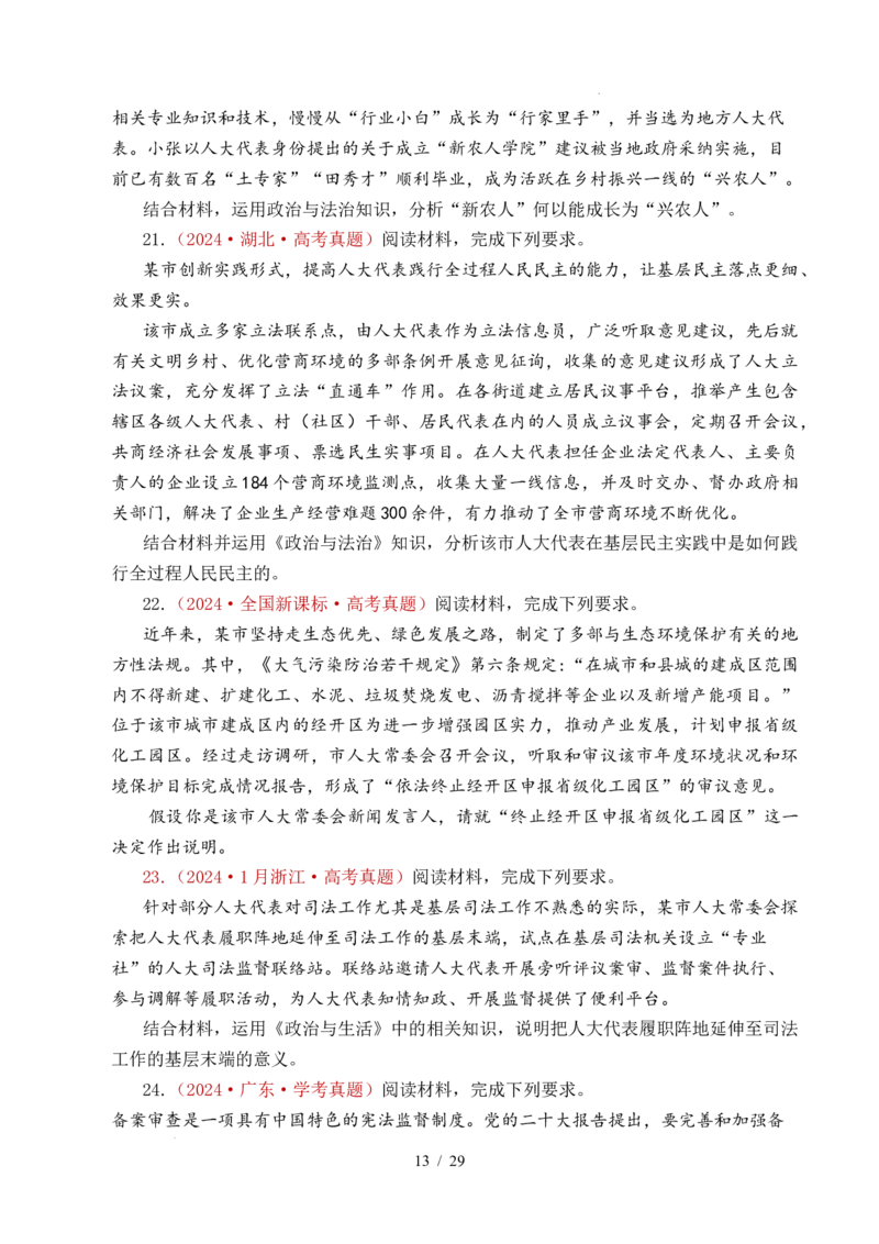 专题10人民当家作主（人民民主专政的社会主义国家、我国的根本政治制度、我国的基本政治制度）（全国通用）（原卷版）_高考真题分类汇编