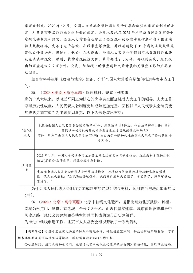 专题10人民当家作主（人民民主专政的社会主义国家、我国的根本政治制度、我国的基本政治制度）（全国通用）（原卷版）_高考真题分类汇编