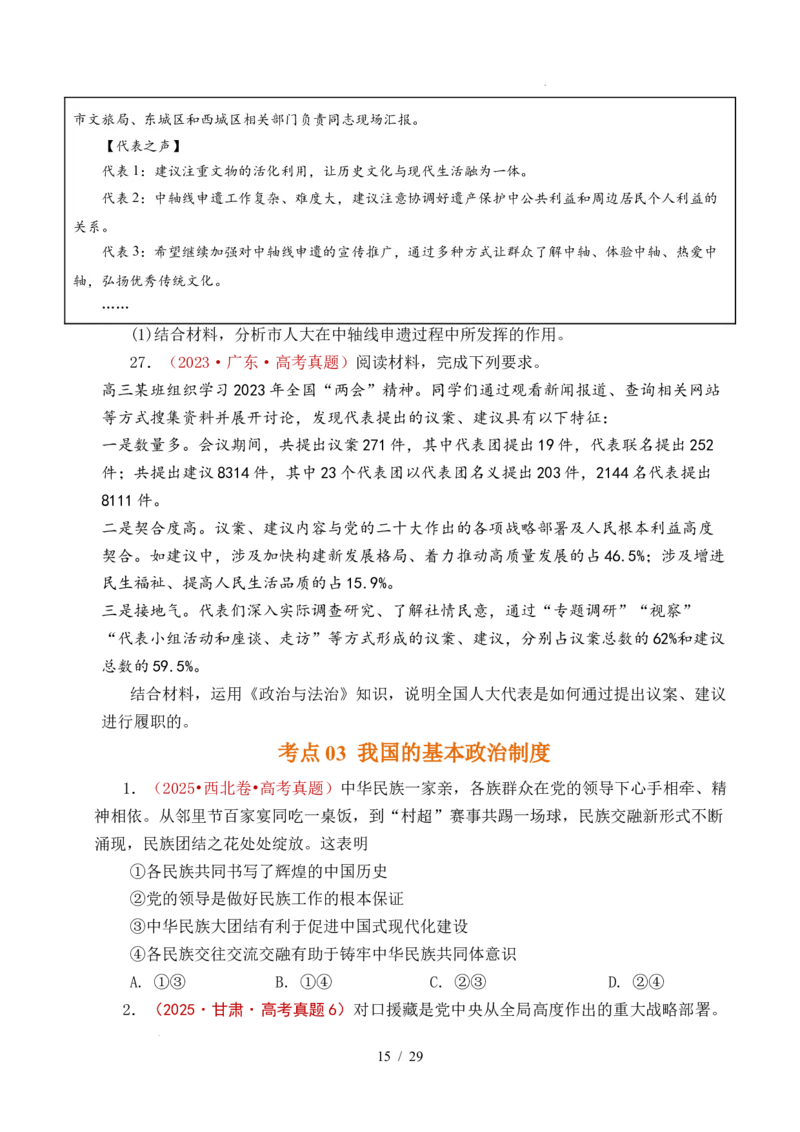 专题10人民当家作主（人民民主专政的社会主义国家、我国的根本政治制度、我国的基本政治制度）（全国通用）（原卷版）_高考真题分类汇编