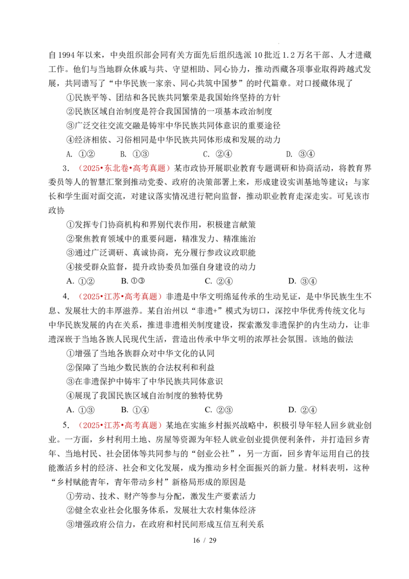 专题10人民当家作主（人民民主专政的社会主义国家、我国的根本政治制度、我国的基本政治制度）（全国通用）（原卷版）_高考真题分类汇编