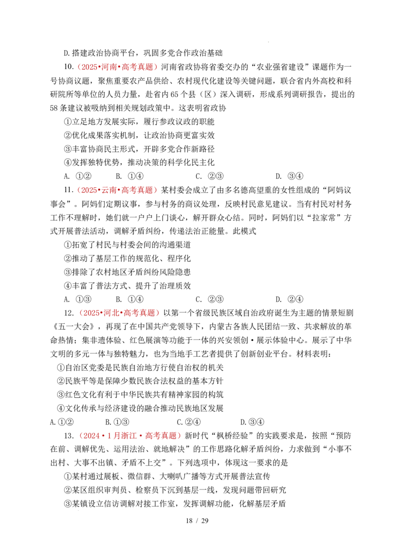 专题10人民当家作主（人民民主专政的社会主义国家、我国的根本政治制度、我国的基本政治制度）（全国通用）（原卷版）_高考真题分类汇编
