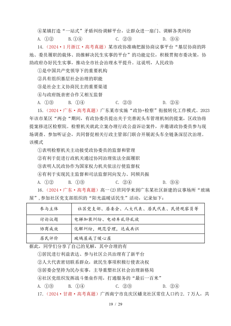专题10人民当家作主（人民民主专政的社会主义国家、我国的根本政治制度、我国的基本政治制度）（全国通用）（原卷版）_高考真题分类汇编