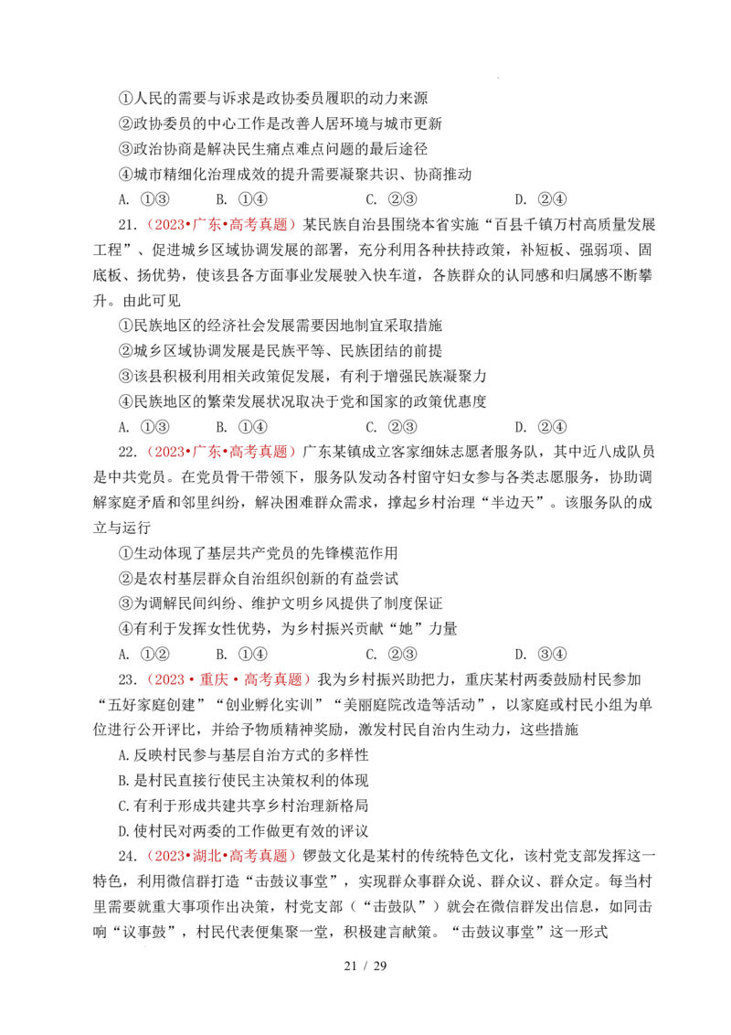 专题10人民当家作主（人民民主专政的社会主义国家、我国的根本政治制度、我国的基本政治制度）（全国通用）（原卷版）_高考真题分类汇编